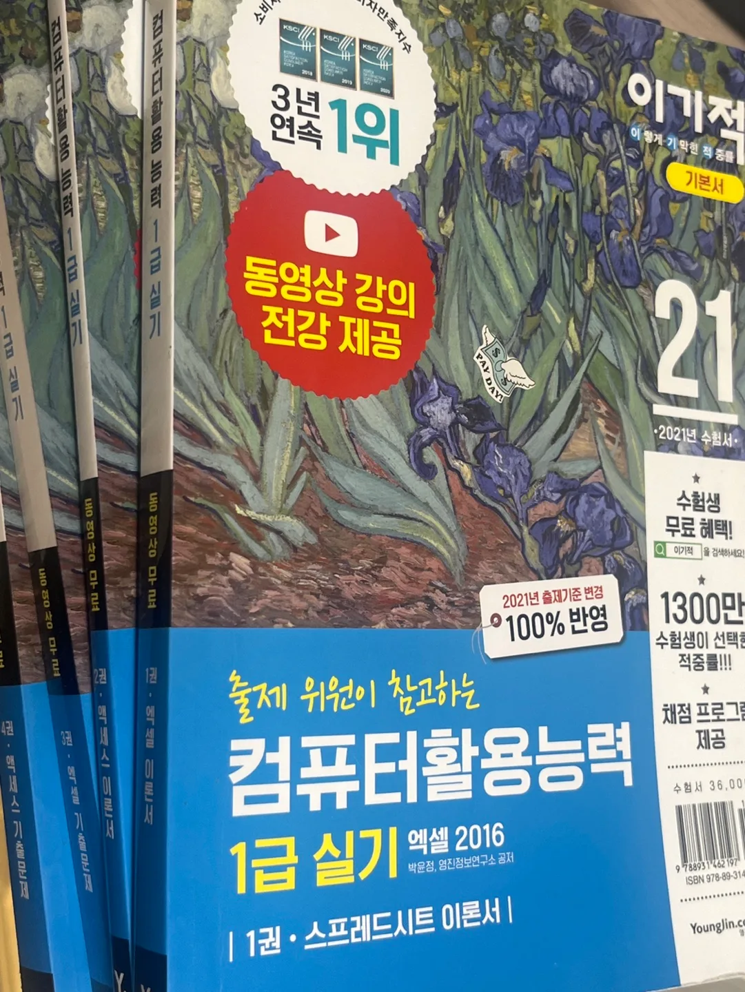 2021 이기적 컴활 1급 실기 중고책