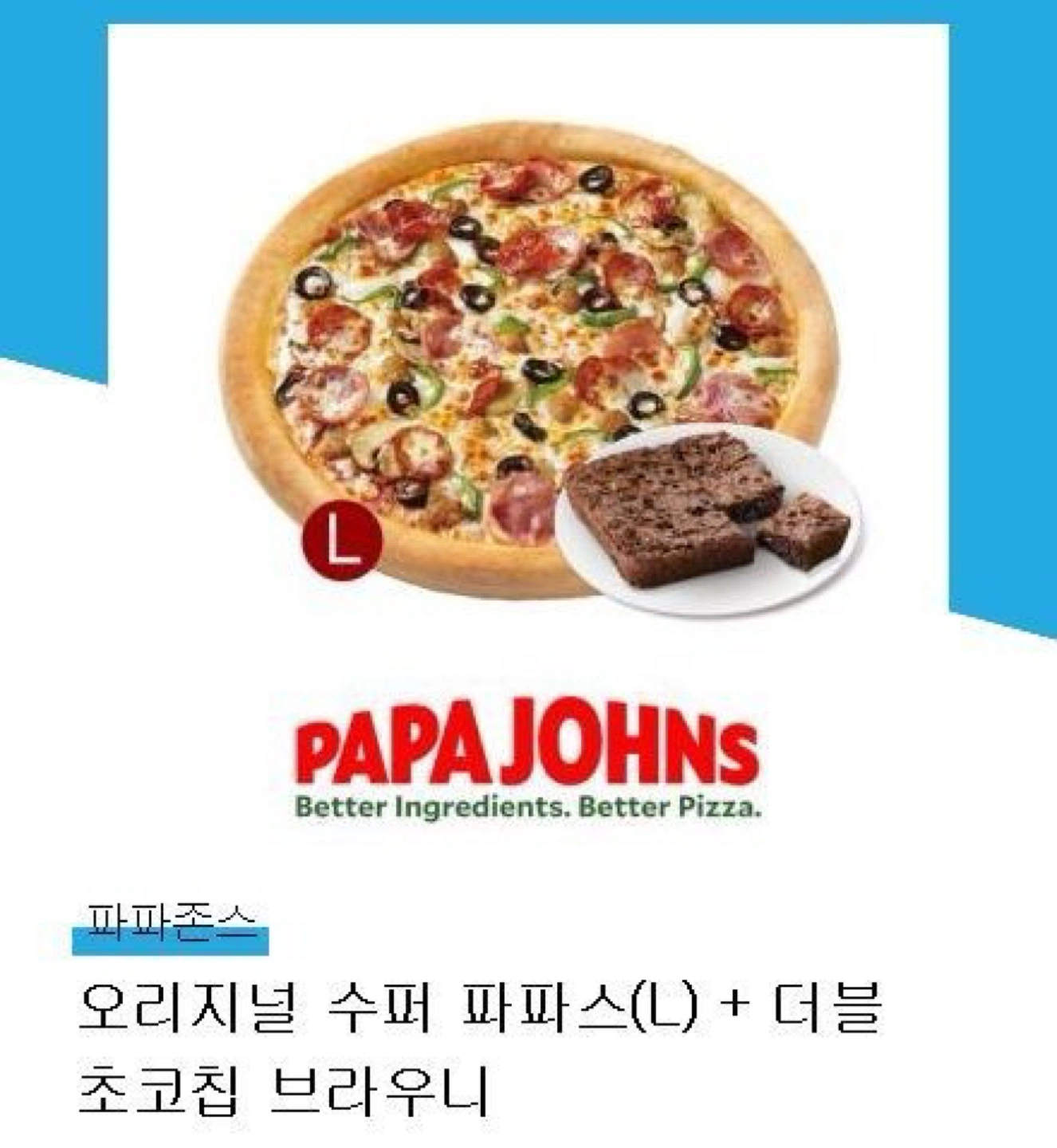 메뉴변경가능) 파파존스 피자 세트 기프티콘 | 티켓/교환권 | 당근 중고거래