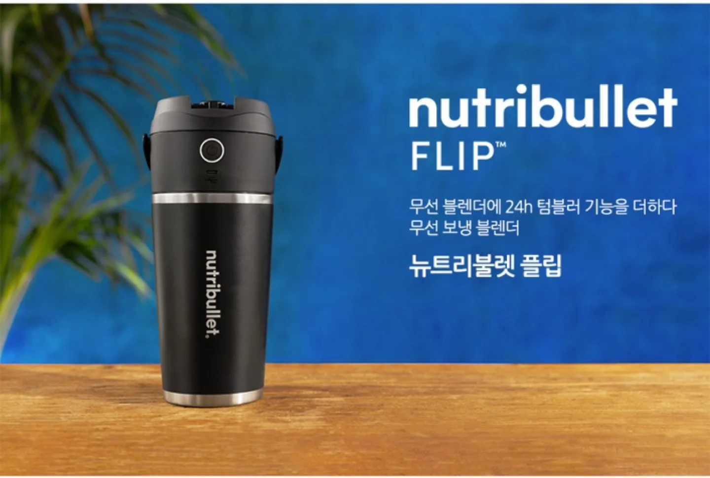뉴트리불렛 플립 보냉 휴대용 텀블러 블렌더 스텐 무선 믹서기