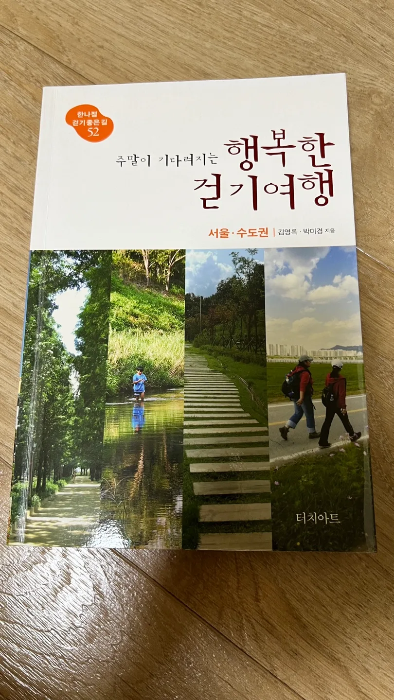 주말이 기다려지는 행복한 걷기 여행(서울, 수도권) (중고책)