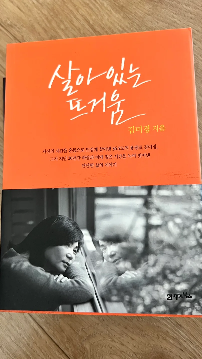 살아있는 뜨거움 김미경 지음(중고책)