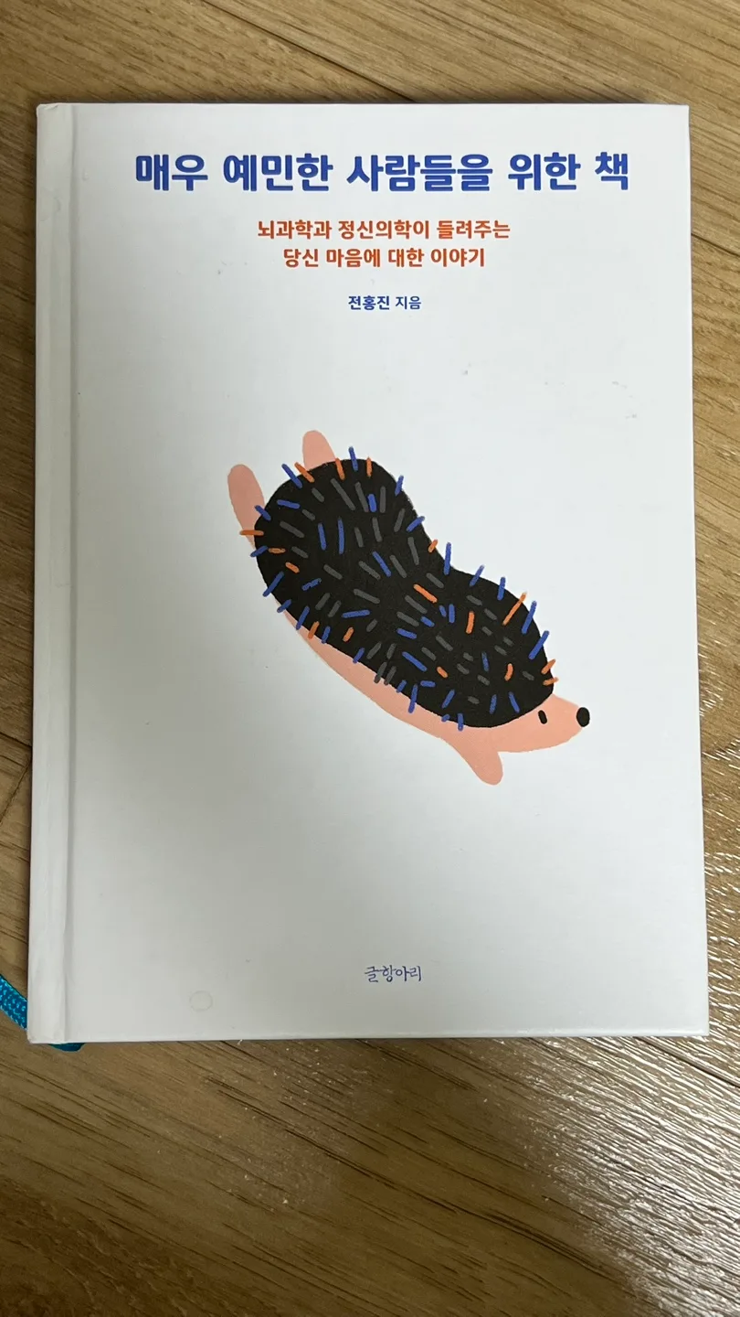 매우 예민한 사람들을 위한 책(중고책)