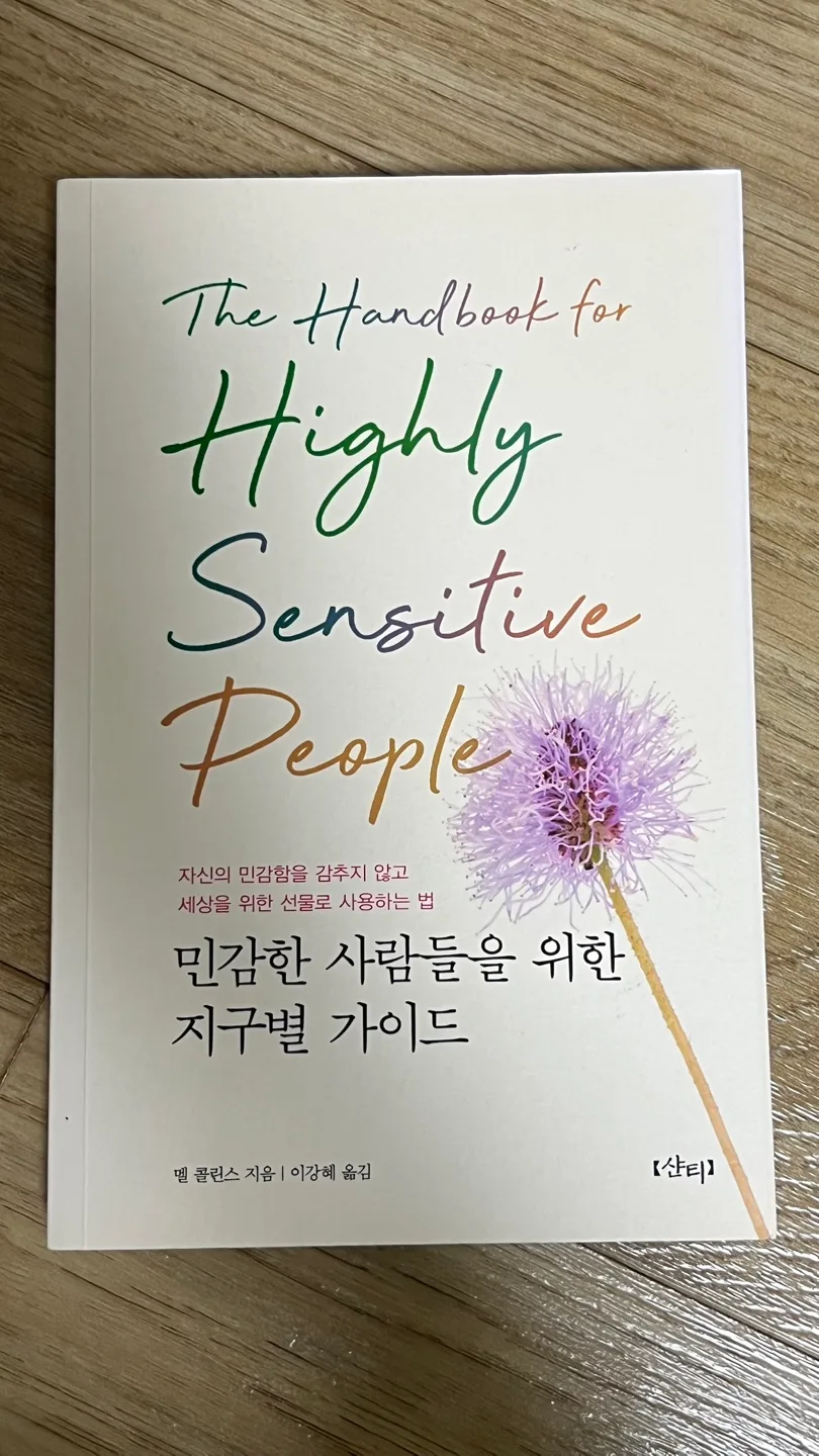 민감한 사람들을 위한 지구별 가이드(중고책)