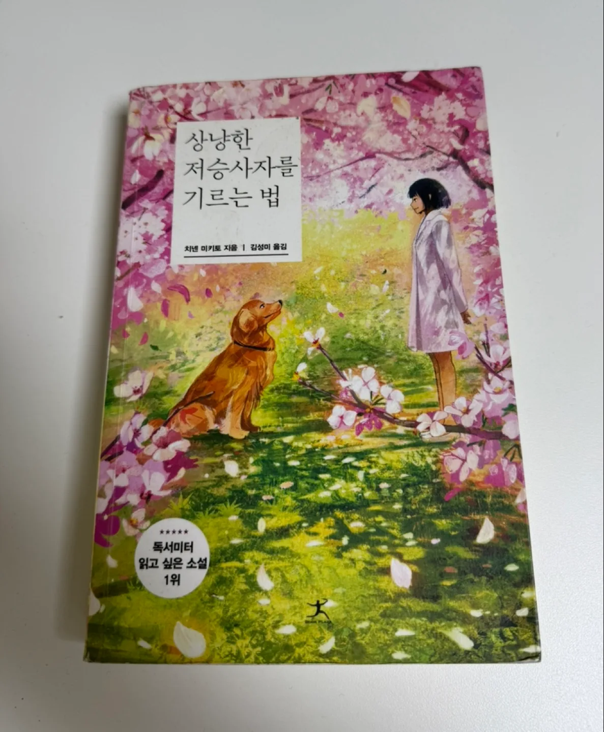 (중고책) 상냥한 저승사자를 기르는 법