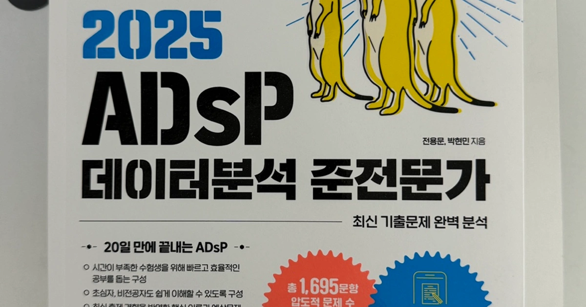 Adsp Guidelines 2025 ADSP 이지패스 데이터분석준전문가 미어캣 | 혁신동 | 도서 | 당근 중고거래