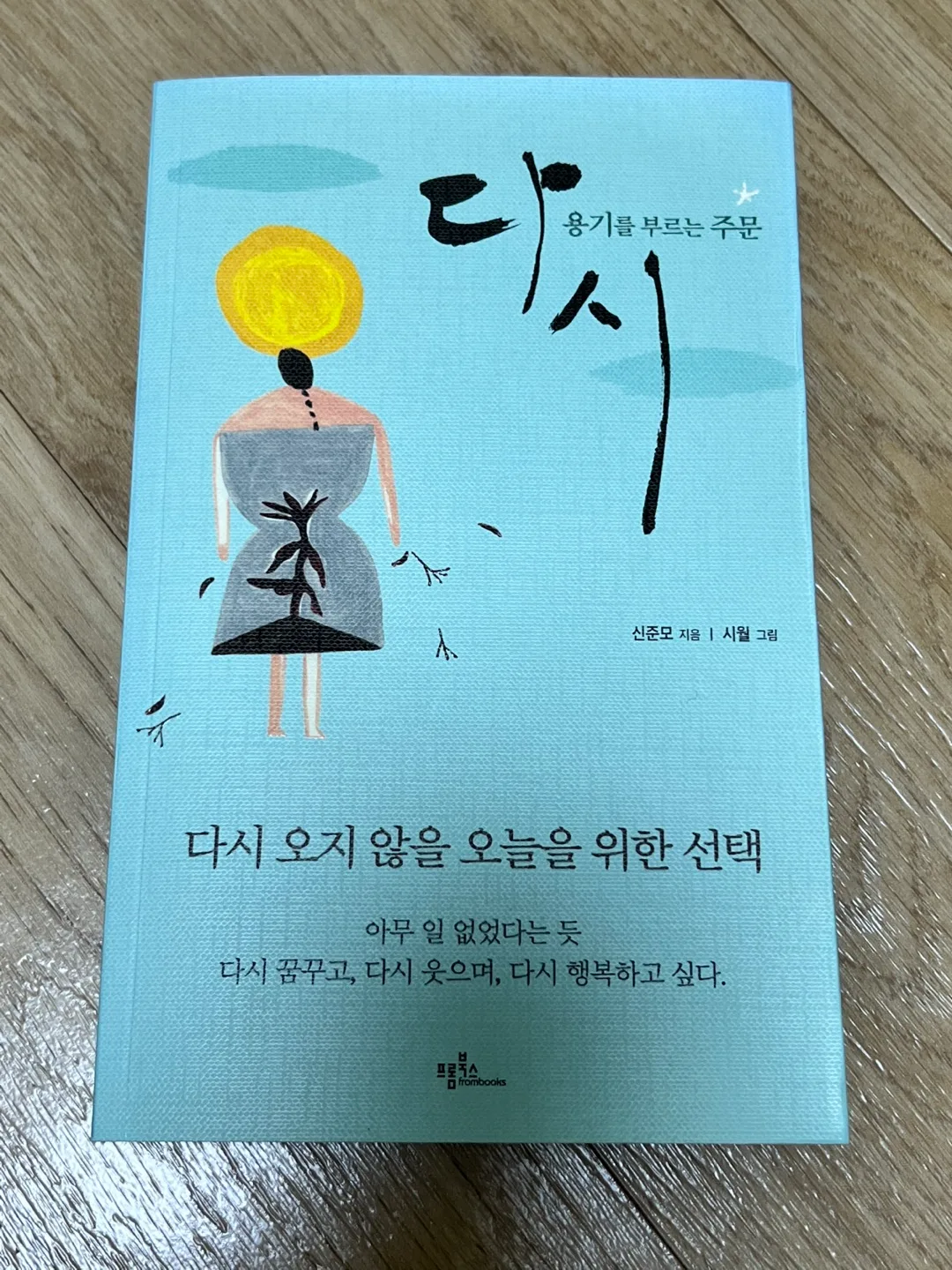 다시 오지 않을 오늘을 위한 선택 중고책