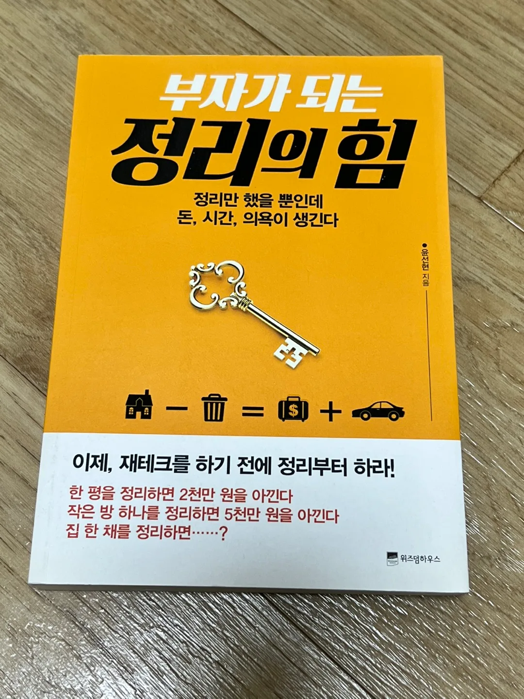 부자되는 정리의 힘 중고책