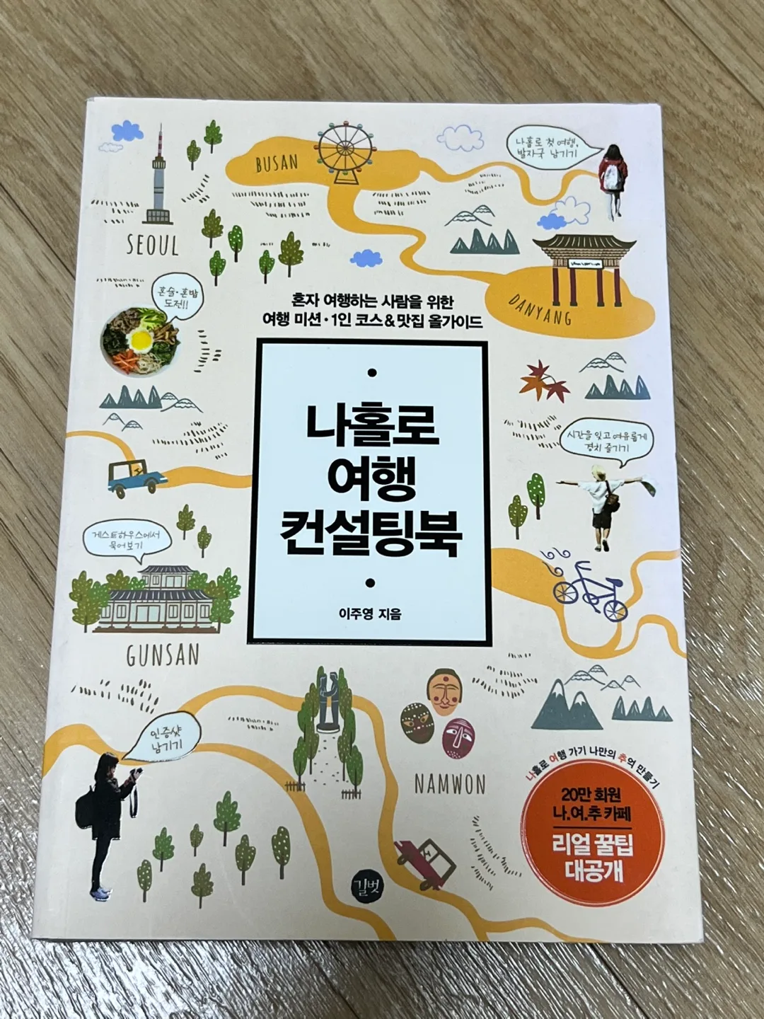 나홀로 여행 컨설팅북 중고책