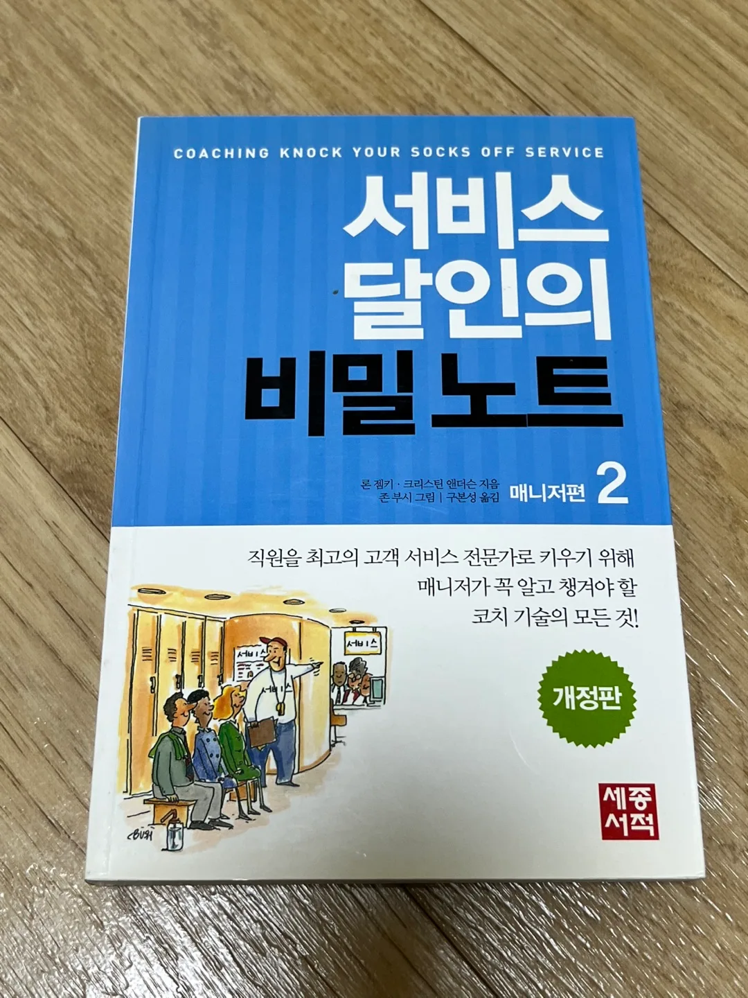 서비스 달인의 비밀노트 2 중고책
