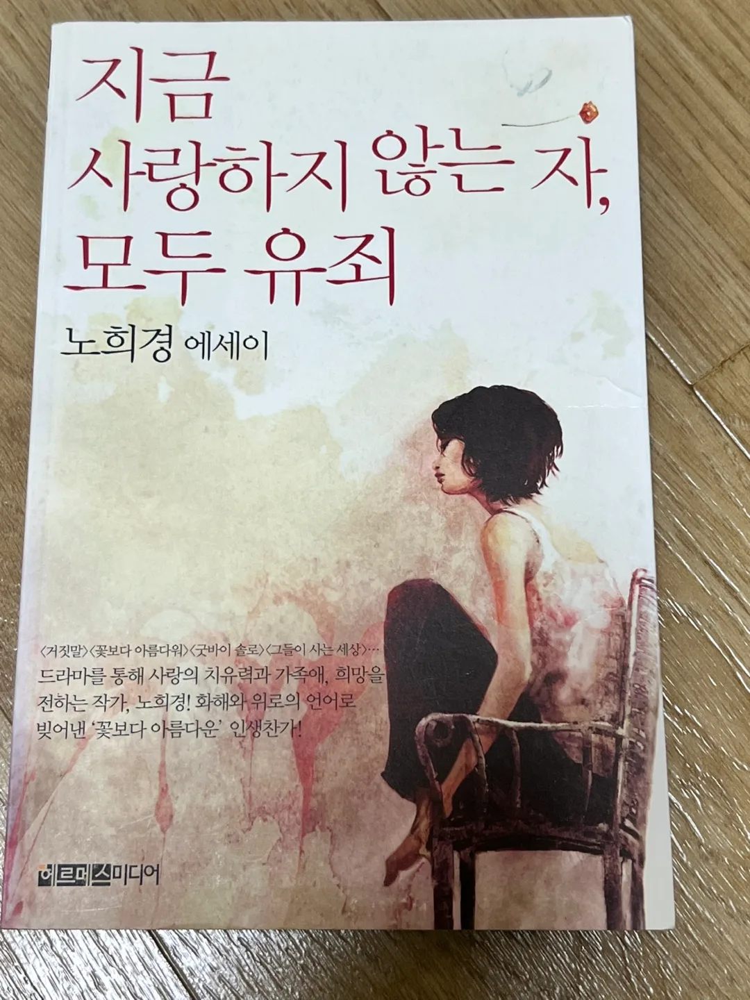 노희경 에세이 모두 유죄 중고책
