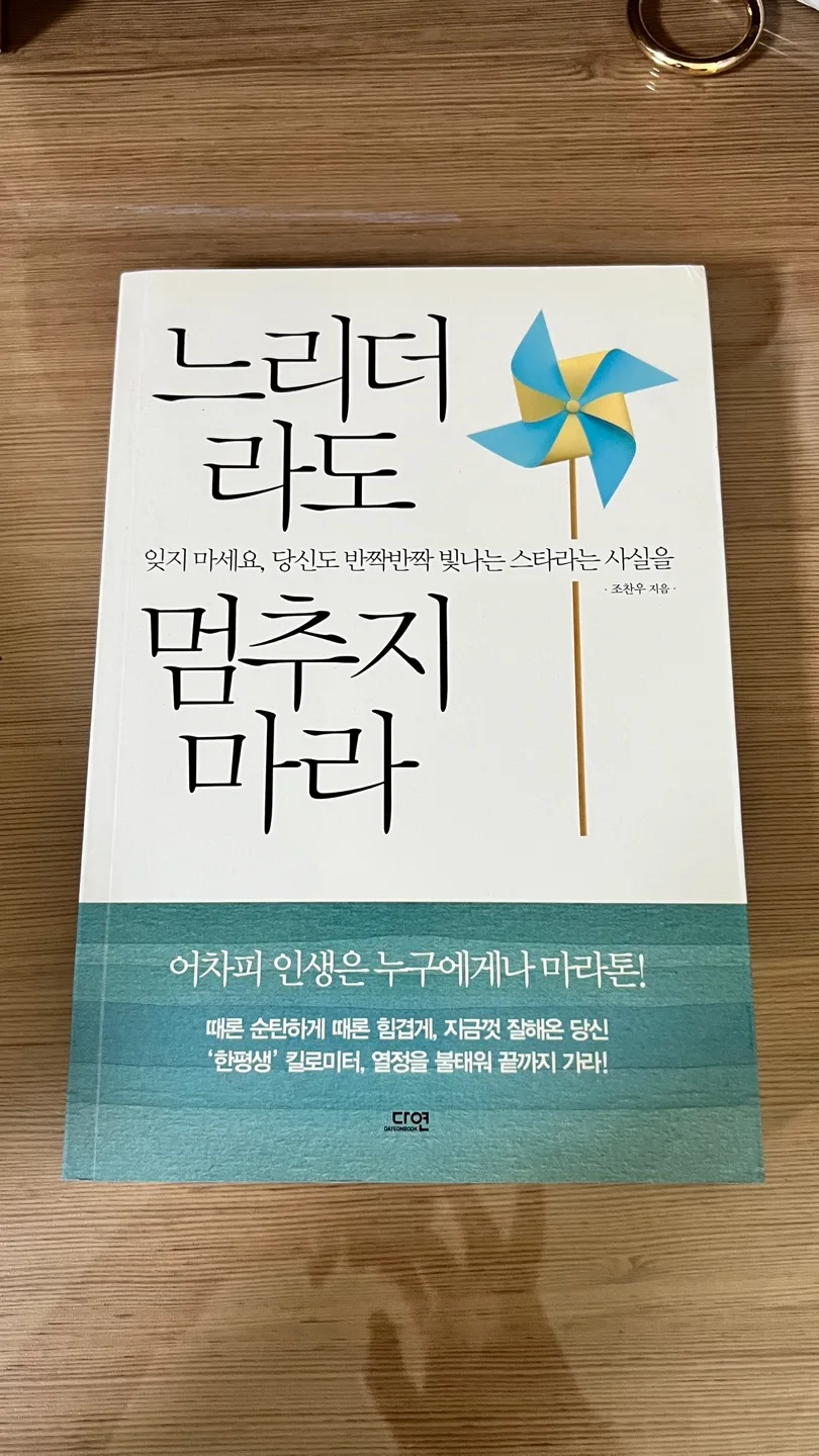느리더라도 멈추지 마라 중고책