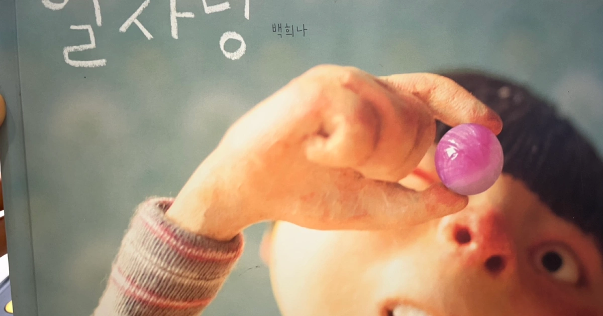 백희나 그림책(알사탕, 구름빵, 장수탕선녀님, 달샤베트, 연이와버들도령) | 유아도서 | 당근 중고거래