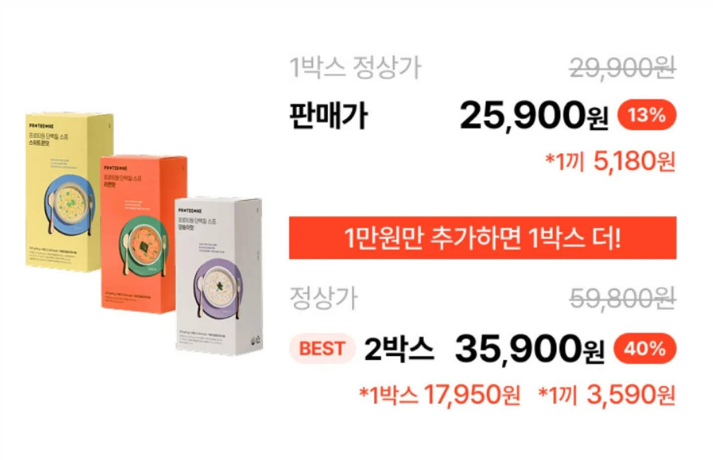 프로틴 단백질 스프 3종 세트