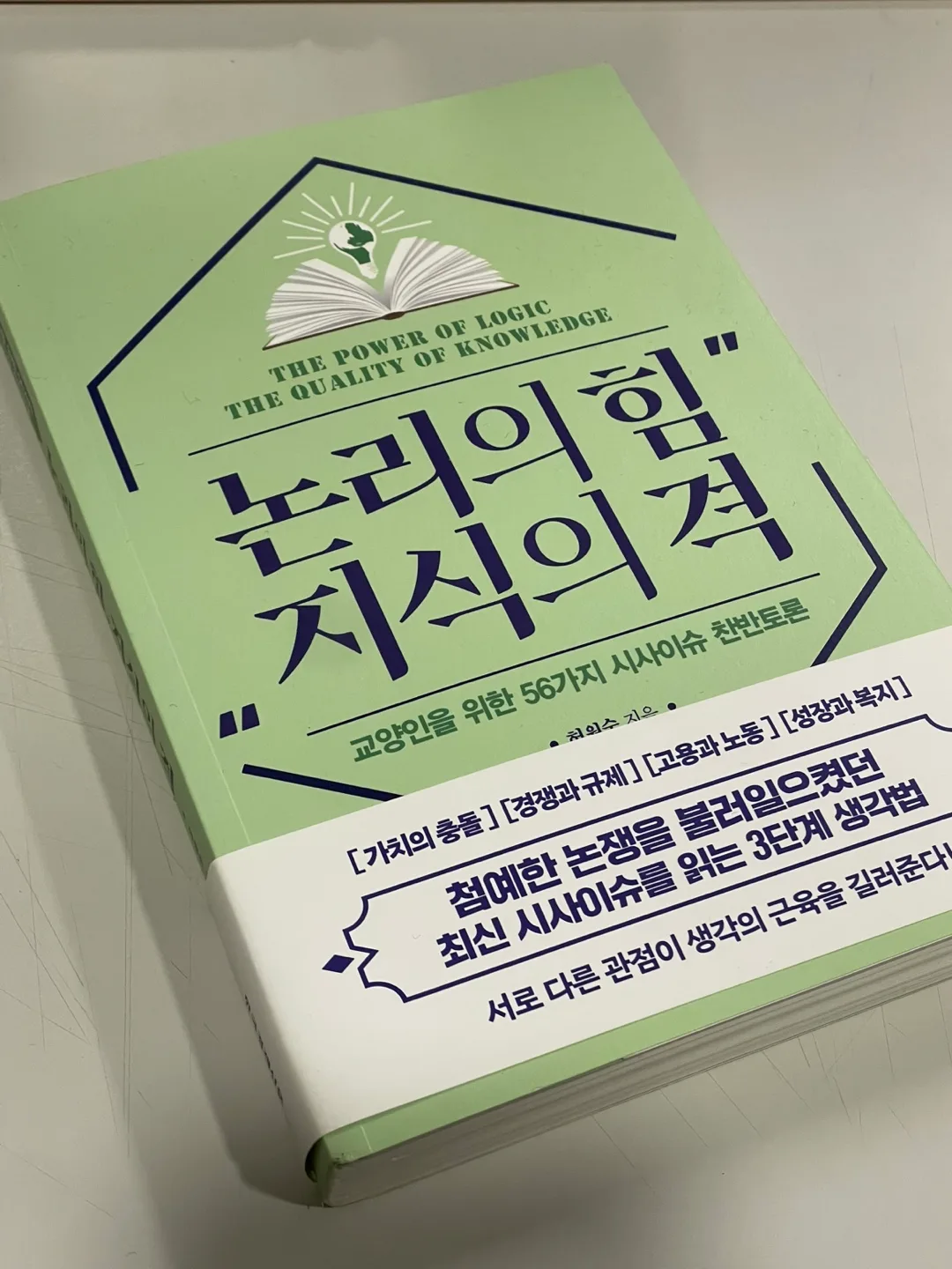 논리의 힘 지식의 격 , 사고 한번도 안 읽은 중고책