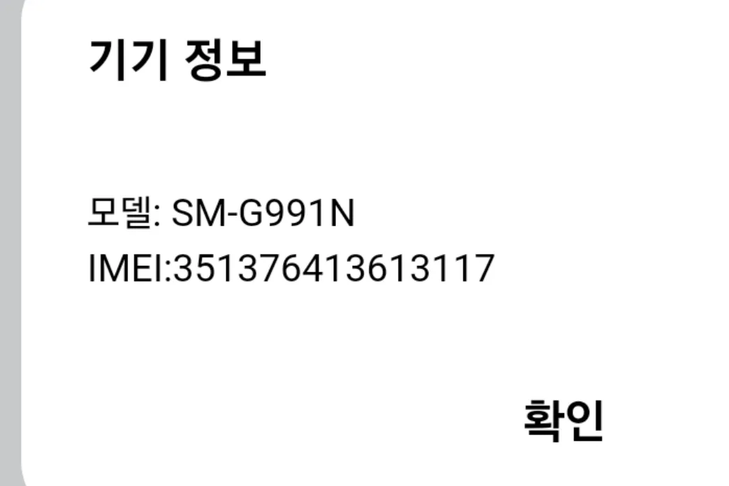 갤럭시s21 그레이 분실. imei 번호. 확인하고 구매하지 마세요.