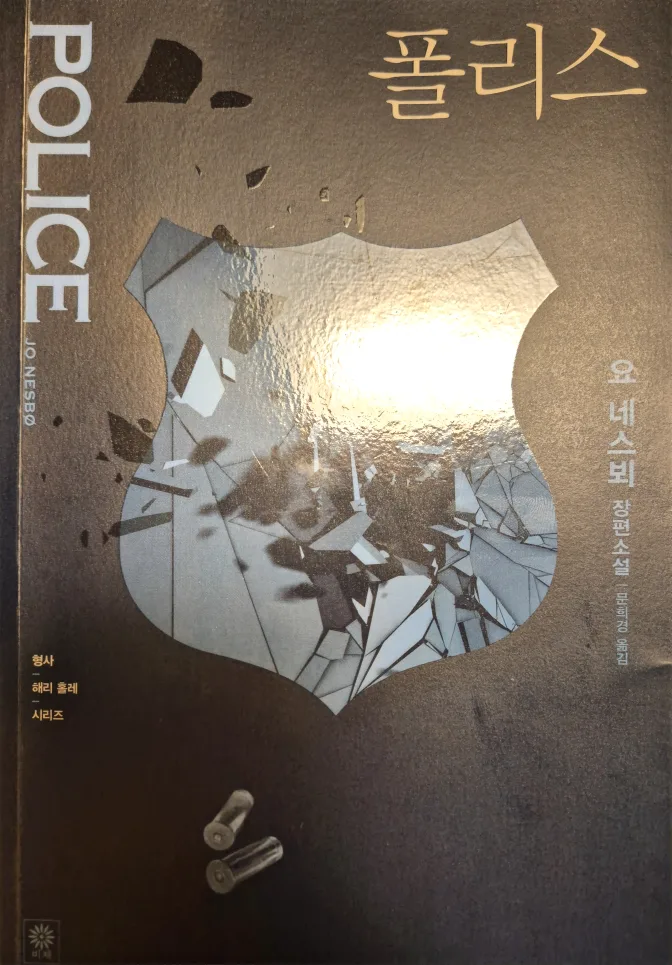 중고 책(스릴러) - 폴리스 (요 네스뵈 장편소설)