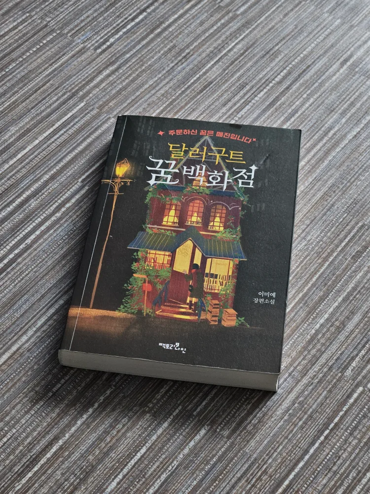 (중고책/S급) 달러구트 꿈 백화점