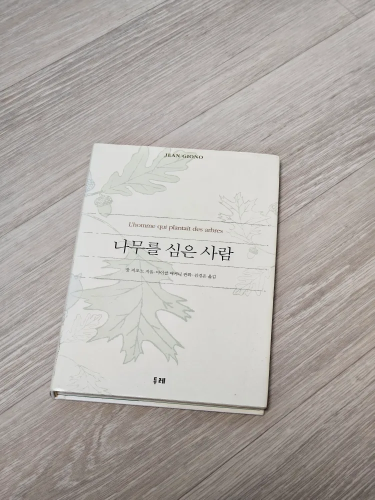 (중고책/A급) 나무를 심은 사람