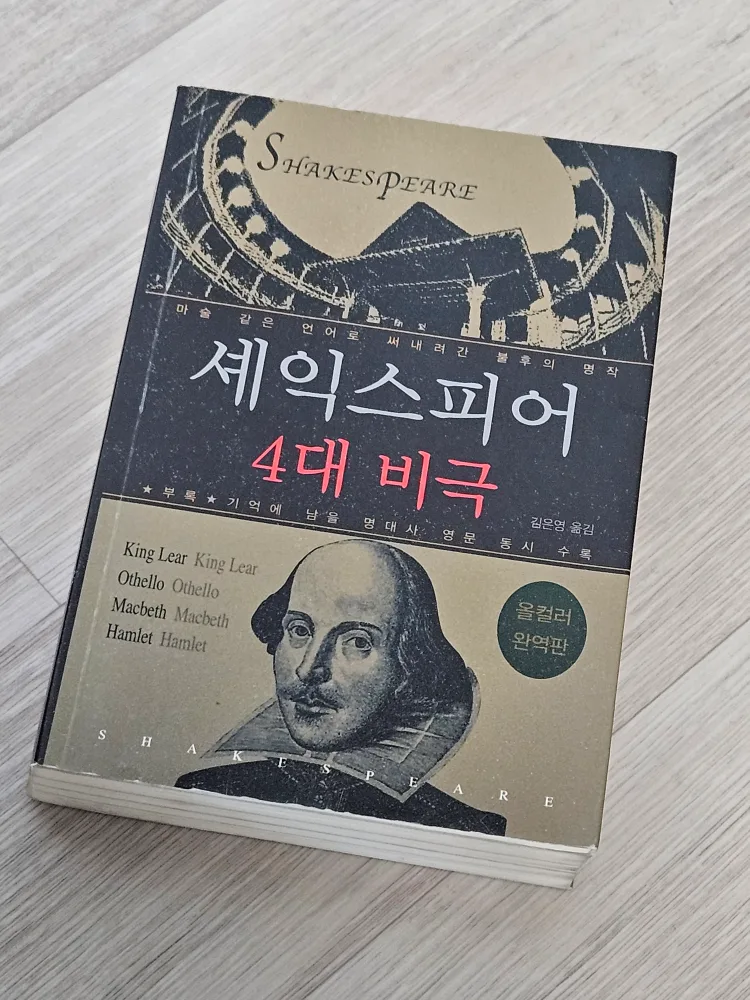 (중고책/A급) 셰익스피어 4대 비극
