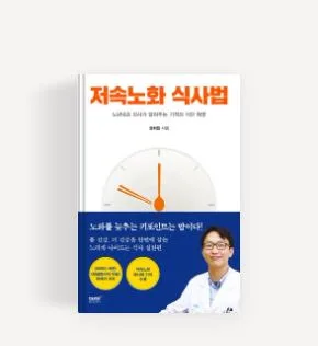 저속노화 식사법🌼정가 17000원.새 책입니다 중고아님