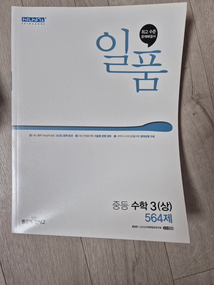 일품 중학수학 중 3 (상) 3학년 1학기 | 도서 | 당근 중고거래