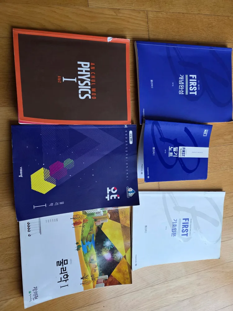 물리학 1 중고 교재들