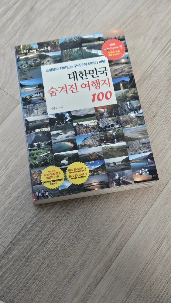 (중고책/S급) 대한민국 숨겨진 여행지 100