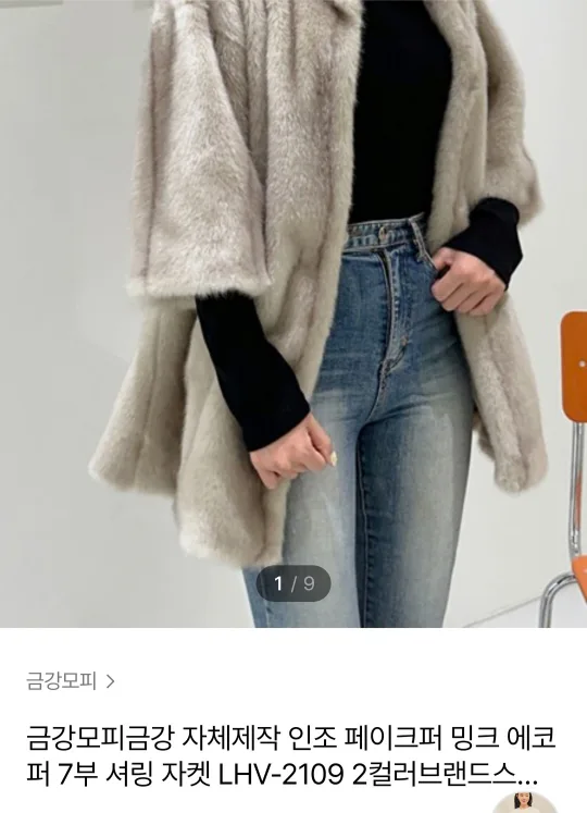 금강모피 페이크에코퍼