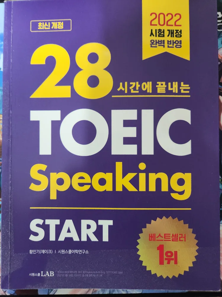 TOEIC Speaking 스타트 2022년판 중고책 판매