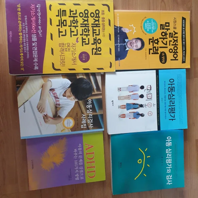 아동심리 ADHD 아동심리검사 중고등 자기소개서 책