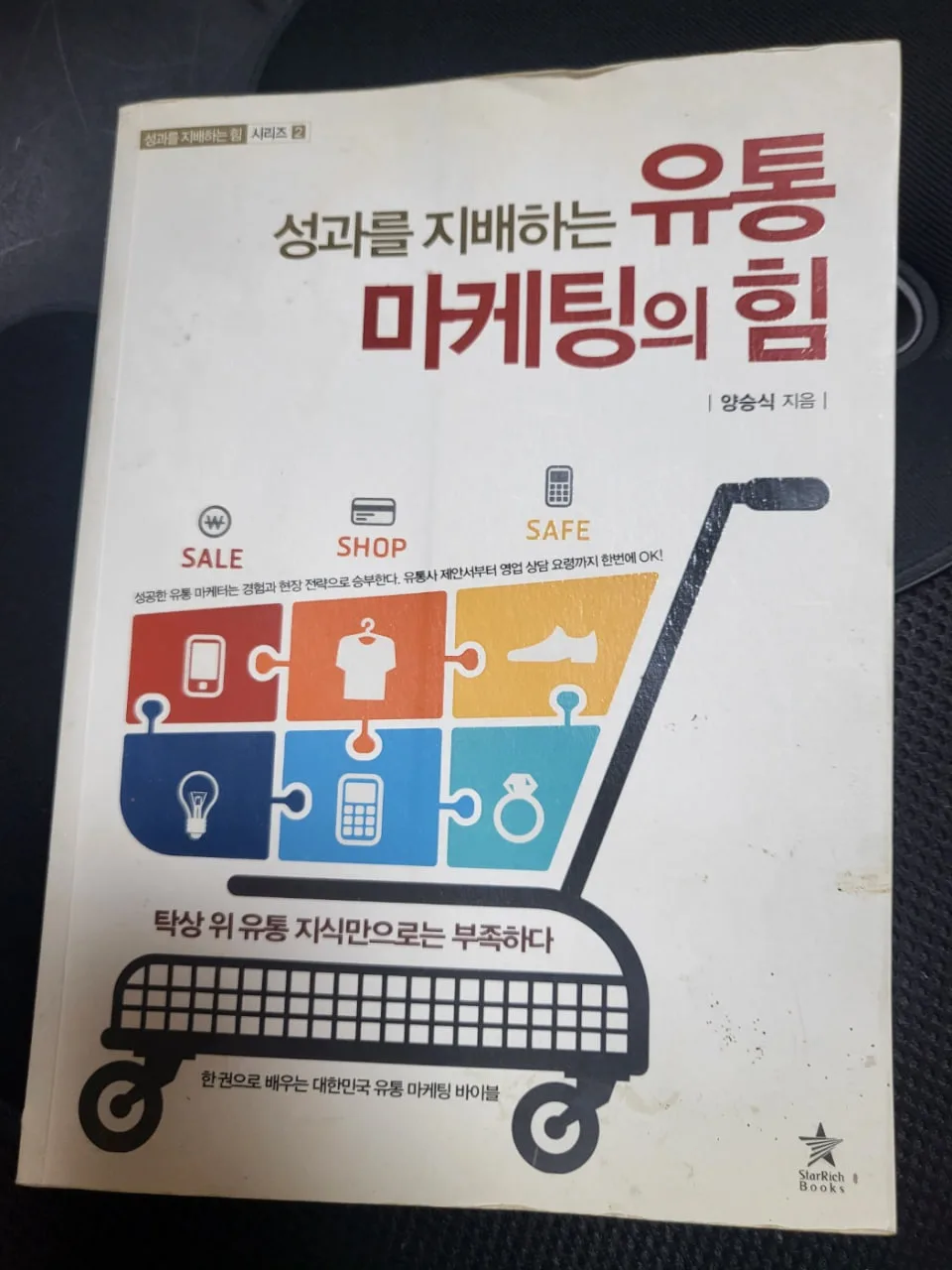 유통마케팅의 힘 중고책