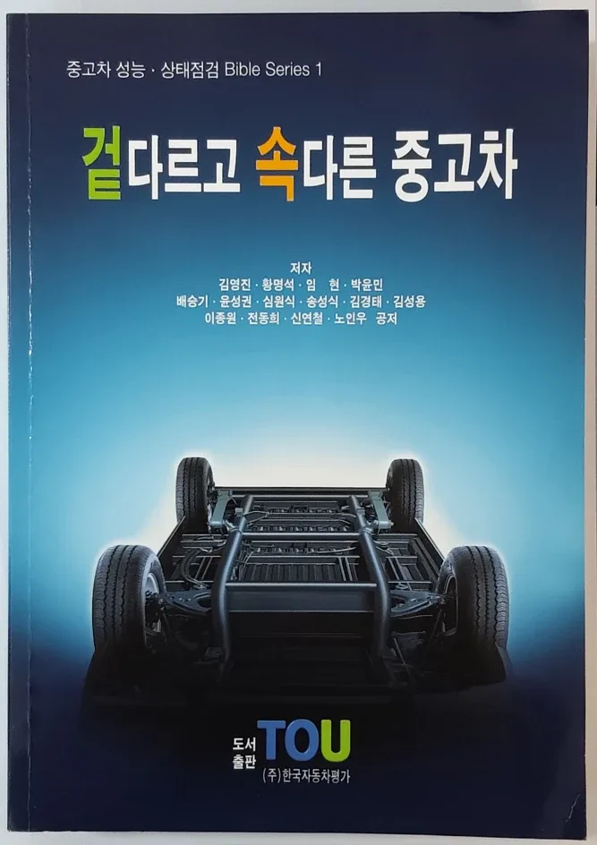 겉 다르고 속 다른 중고차 도서 책