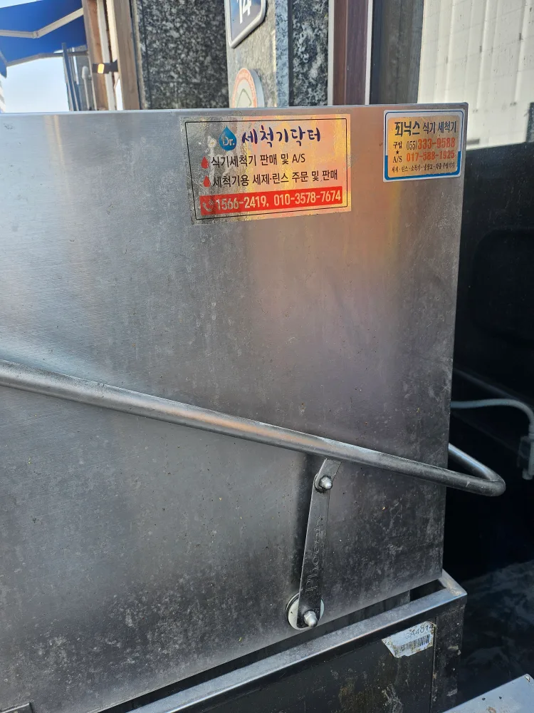 피닉스 식기세척기