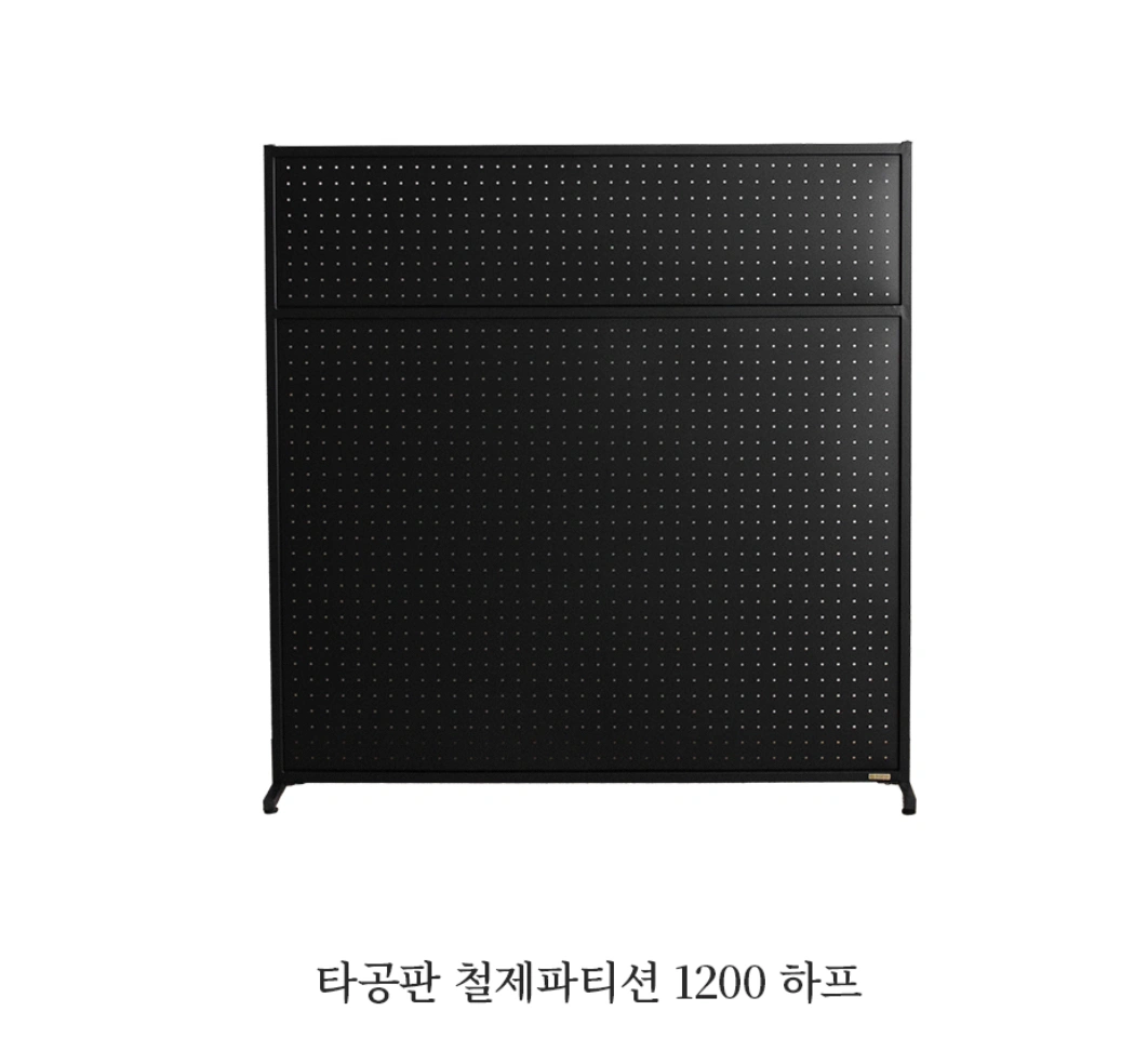 철제 타공판 파티션 1200*1200 검정 | 가흥동 | 가구/인테리어 | 당근 중고거래
