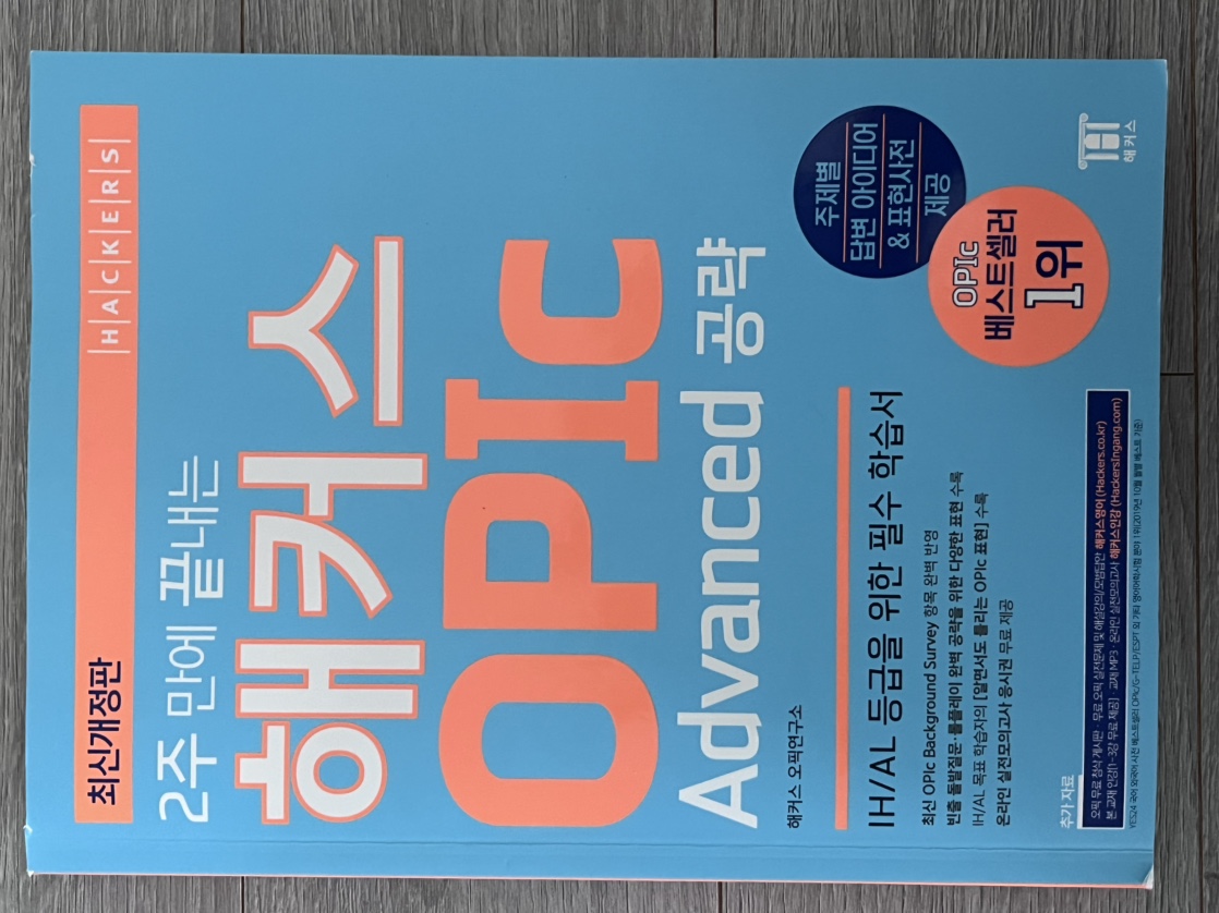 해커스 OPIc Advanced(AL/IH) 공략 | 도서 | 당근 중고거래