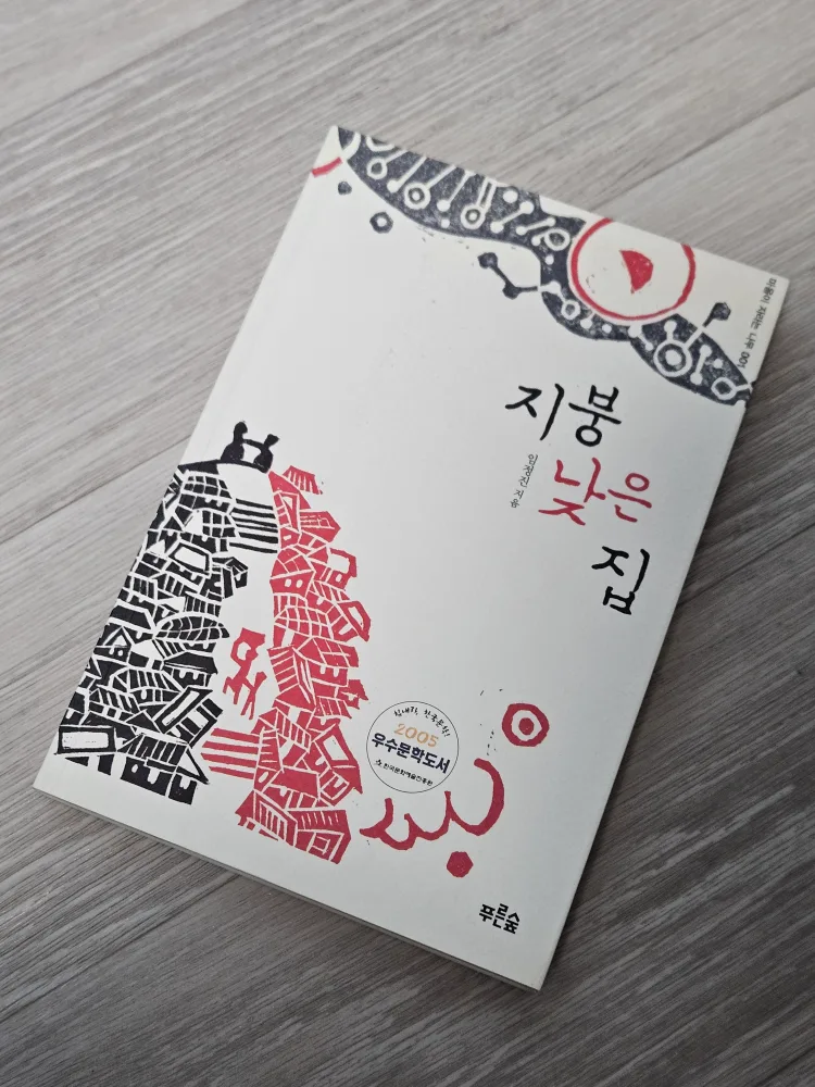 (중고책/B급) 지붕 낮은 집