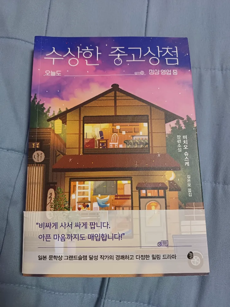 수상한 중고상점 책 팝니다