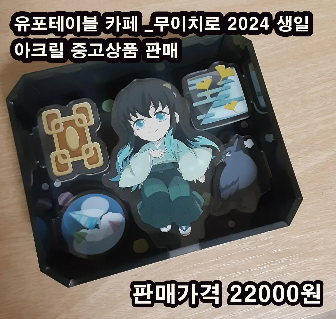 무이치로 _귀멸의칼날 2024년 생일 아크릴 중고상품