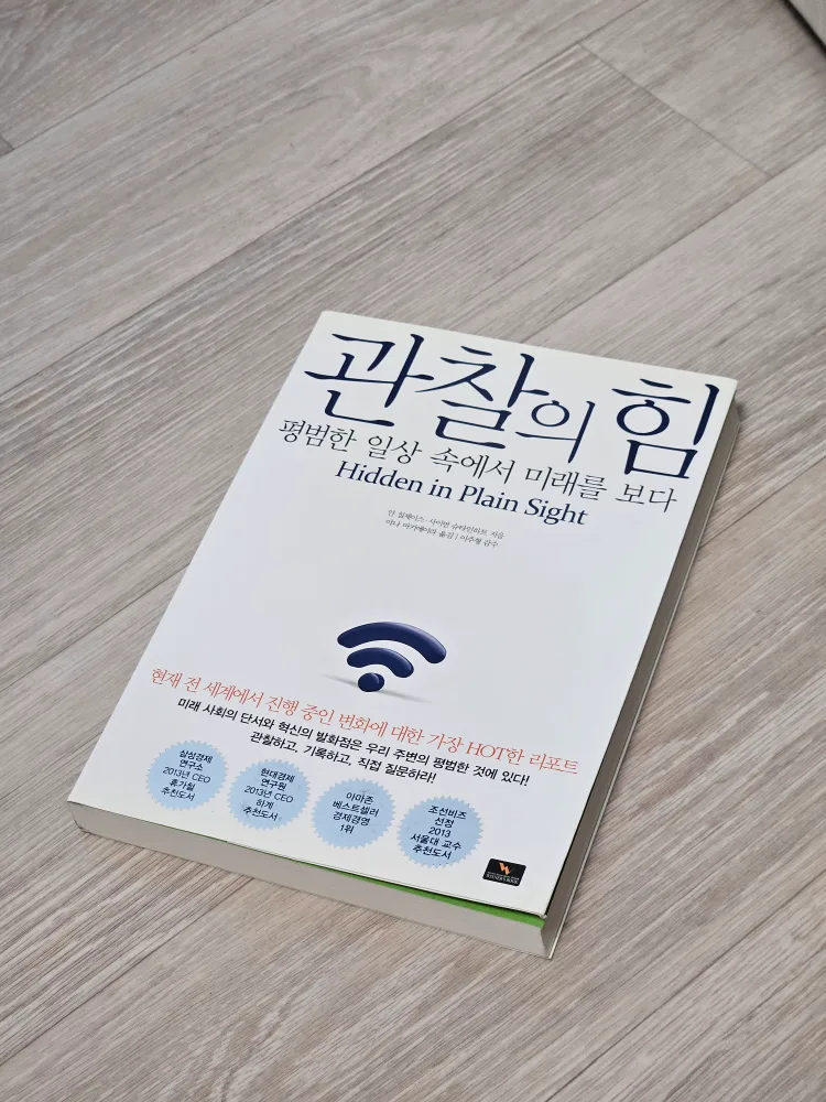 (중고책/A급) 관찰의 힘