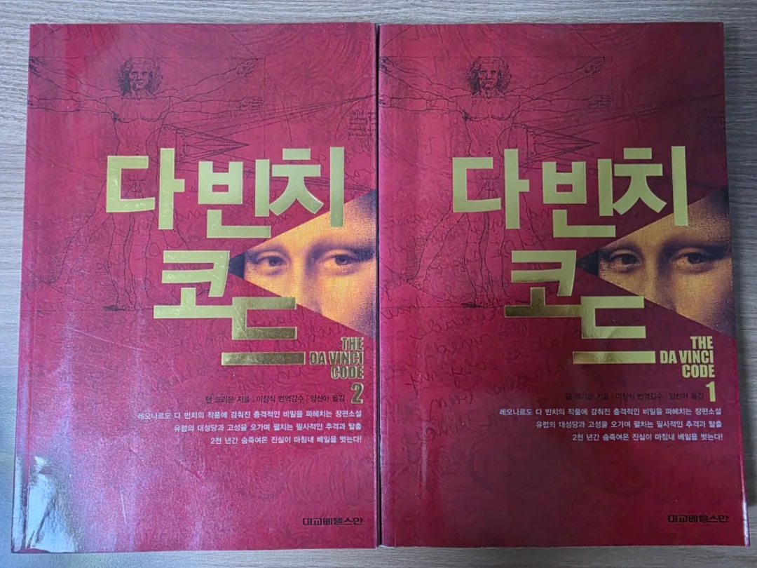다빈치코드 1,2권 세트 중고도서
