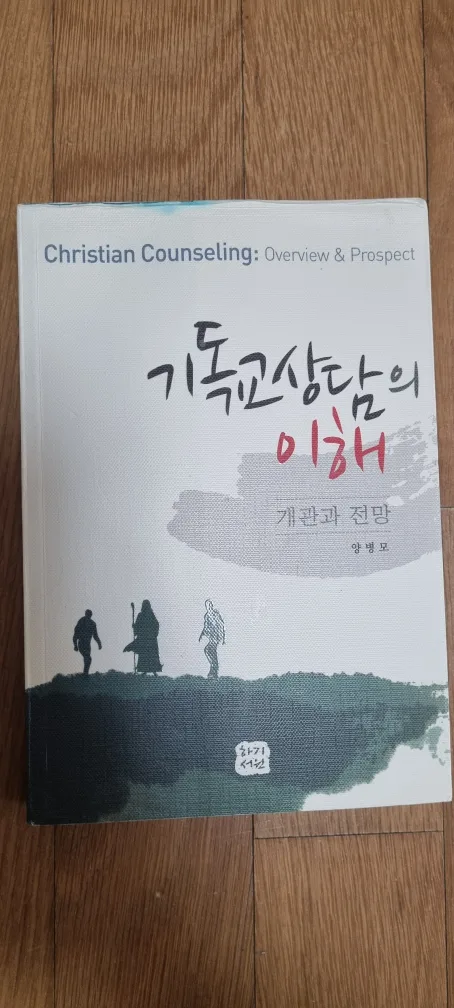 (중고) 기독교상담의 이해