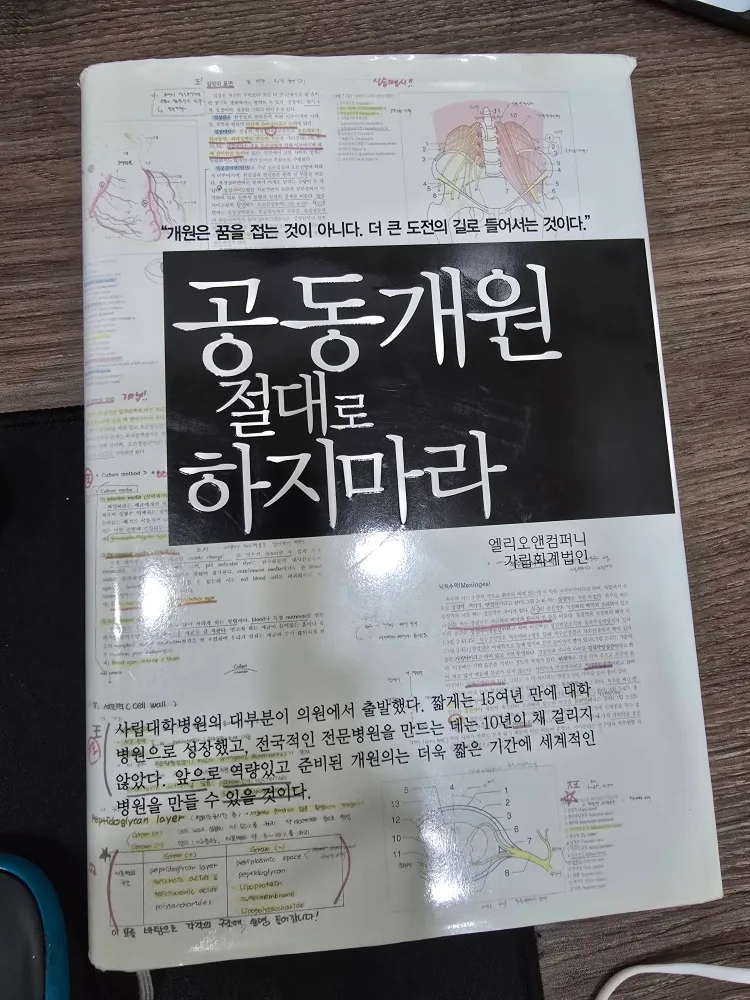 (중고도서) 공동개원 절대로 하지마라