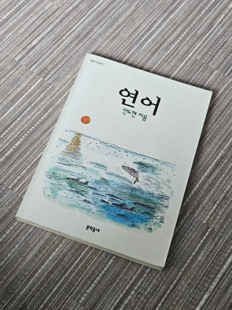 (중고책/B급) 연어