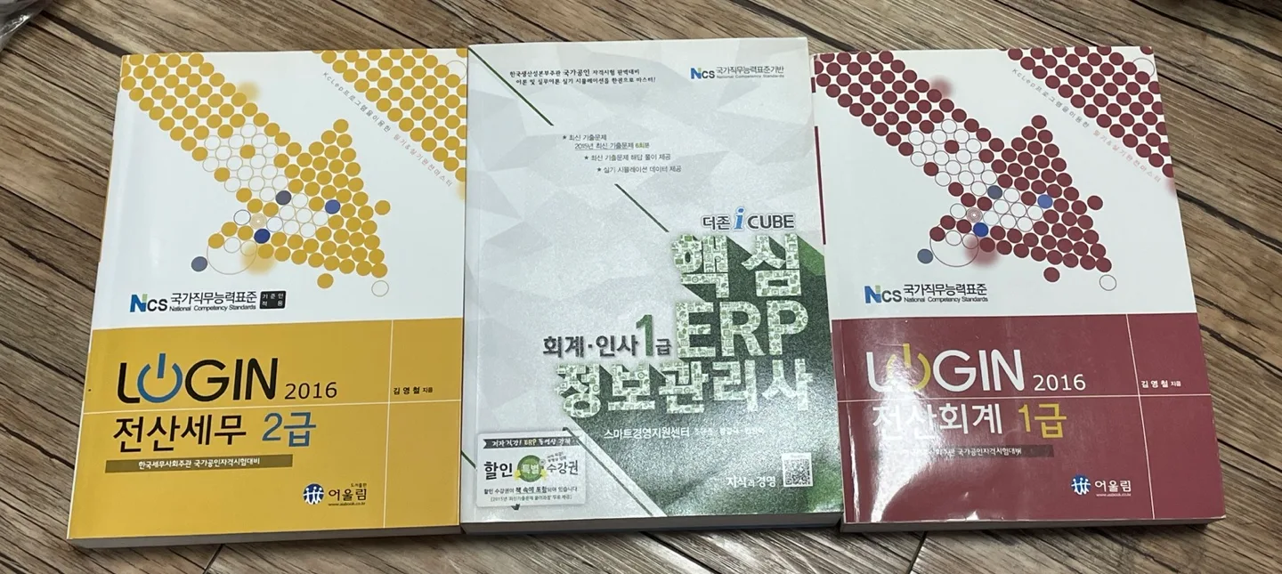 (중고/사용함) 전산회계,세무,erp 16년도에 구매