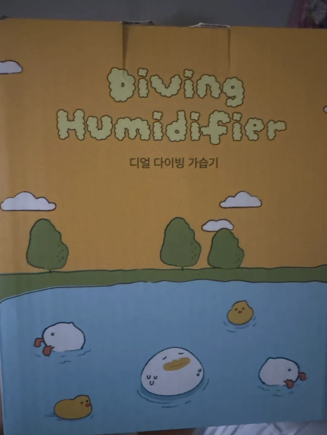 오리 가습기