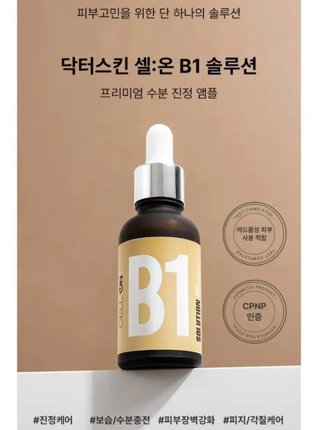 새상품)닥터스킨 셀온 b1짜지마 앰플(공구가49000)