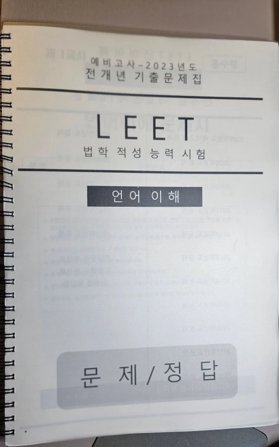 예비~23 리트LEET 언어이해 기출문제집 팝니다 (중고)