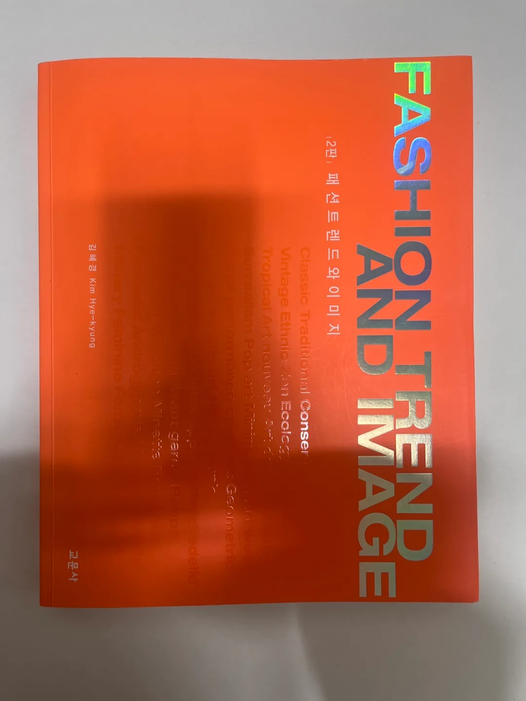 [중고책]패션 트렌드와 이미지(2판)