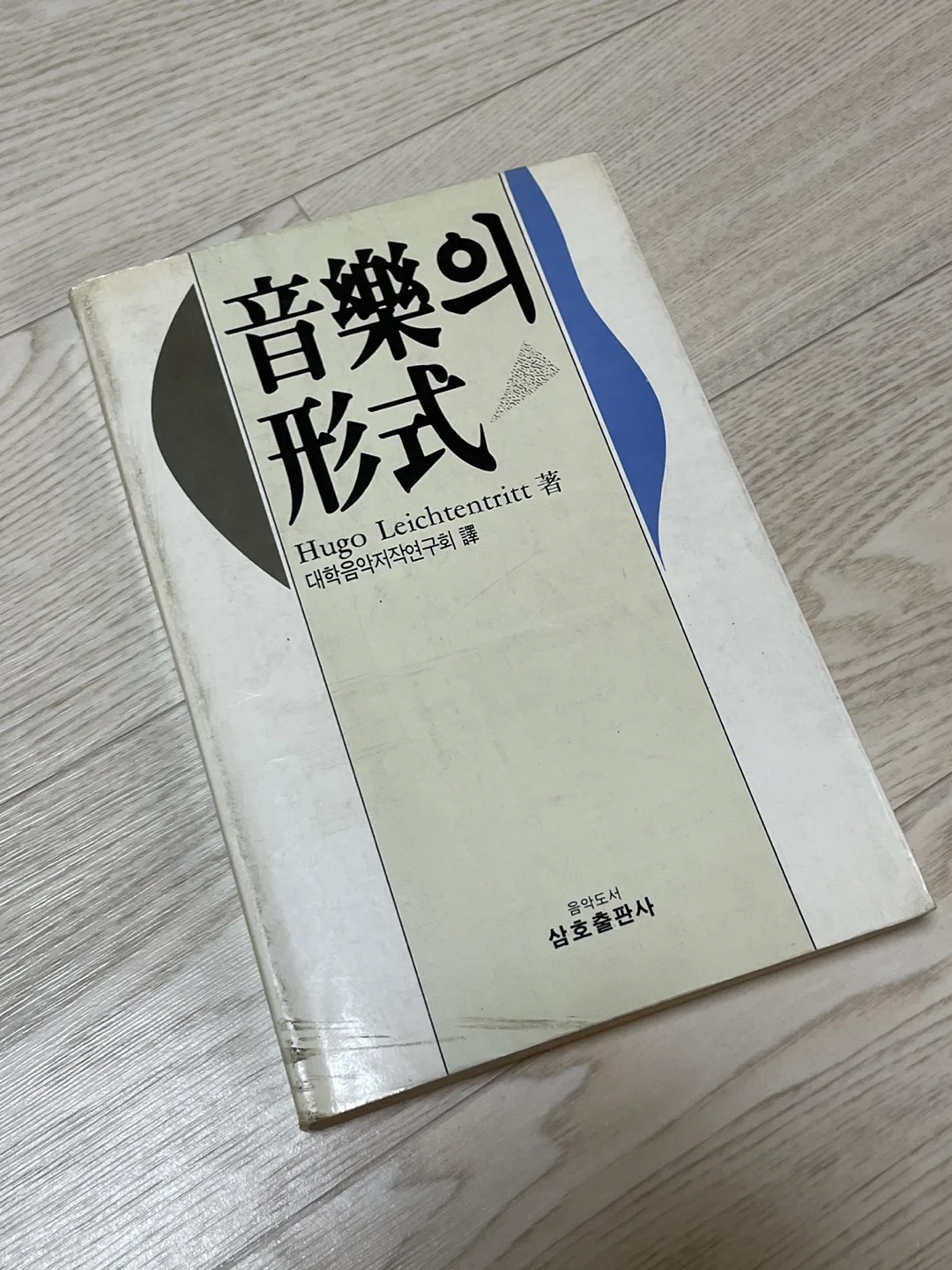 중고책 / 음악의 형식 / 중상급
