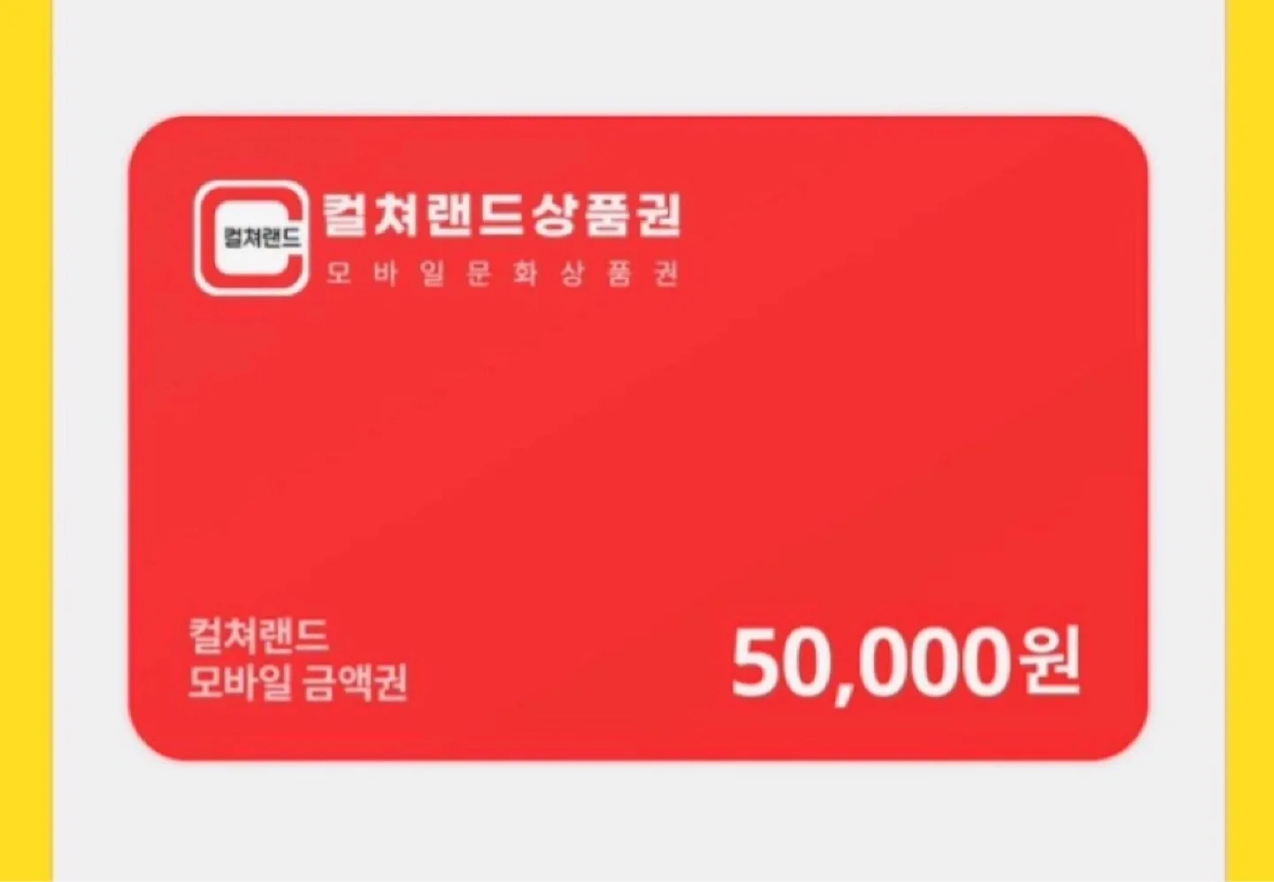 컬쳐랜드 문화상품권 5만원권